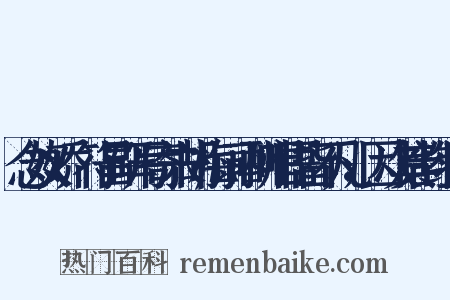 念奴娇·符昌研写寄朱胡梅词，酬唱语皆不凡，因次其韵组词是什么意思的图片